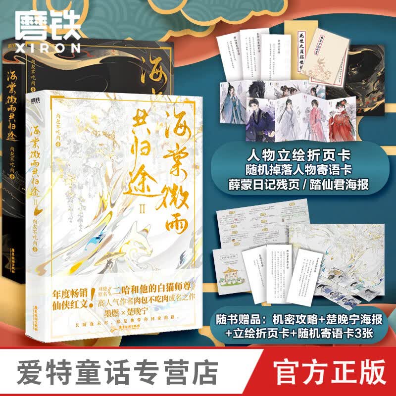 【正版现货】 海棠微雨共归途3 赠墨燃私房菜谱+燃晚海报+折卡+贴纸+明信片肉包不吃肉1+2+3套装可选 二哈和他的白猫师尊古风小说晋江文学 海棠微雨共归途(2册套装)