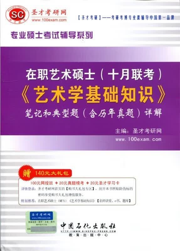 艺术学基础知识 圣才考研网 编【正版】