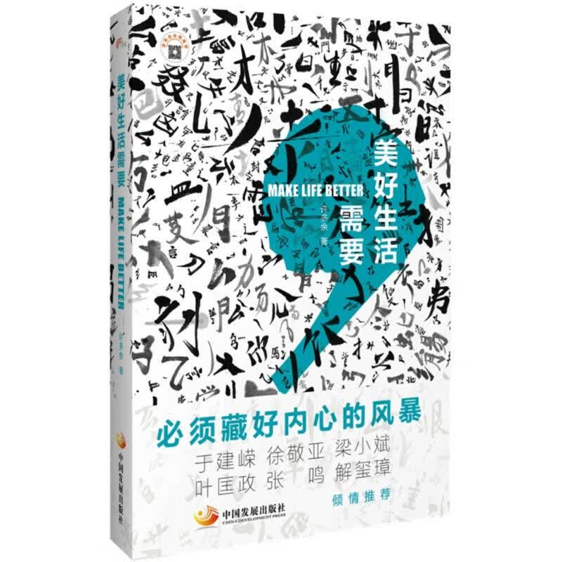 美好生活需要【正版图书】