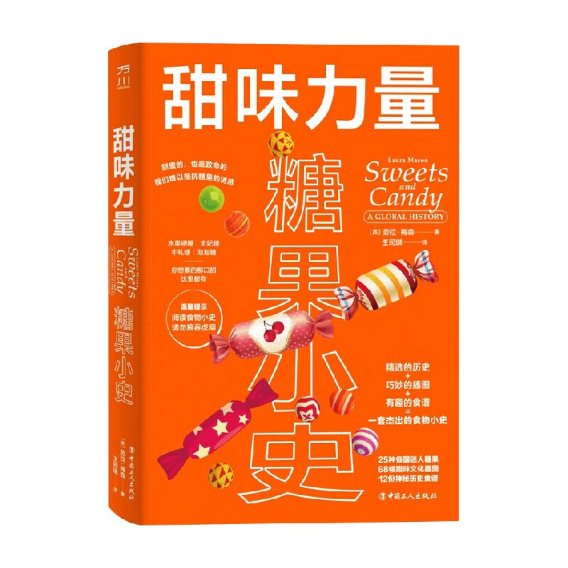 包邮 甜味力量 糖果小史 劳拉.梅森 著 美食