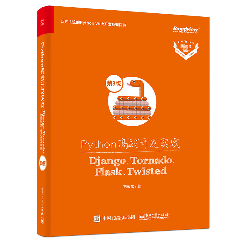 Python高效开发实战――Django、Tornado、Flask、Twisted(第3版)(博文视点出品)
