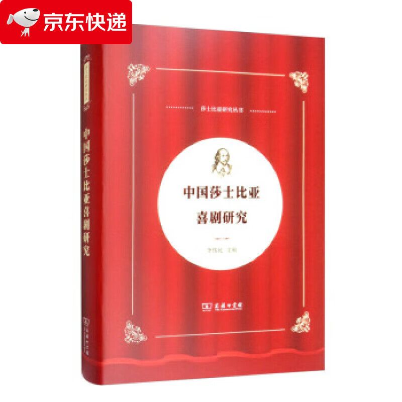 中国莎士比亚喜剧研究 中国莎士比亚论丛 李伟民 编 9787100172745