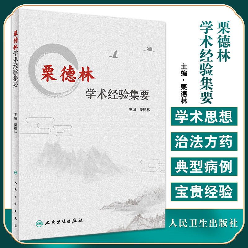 栗德林学术经验集要 挖掘和延伸中医温病学的理论与临床实践运用 中医