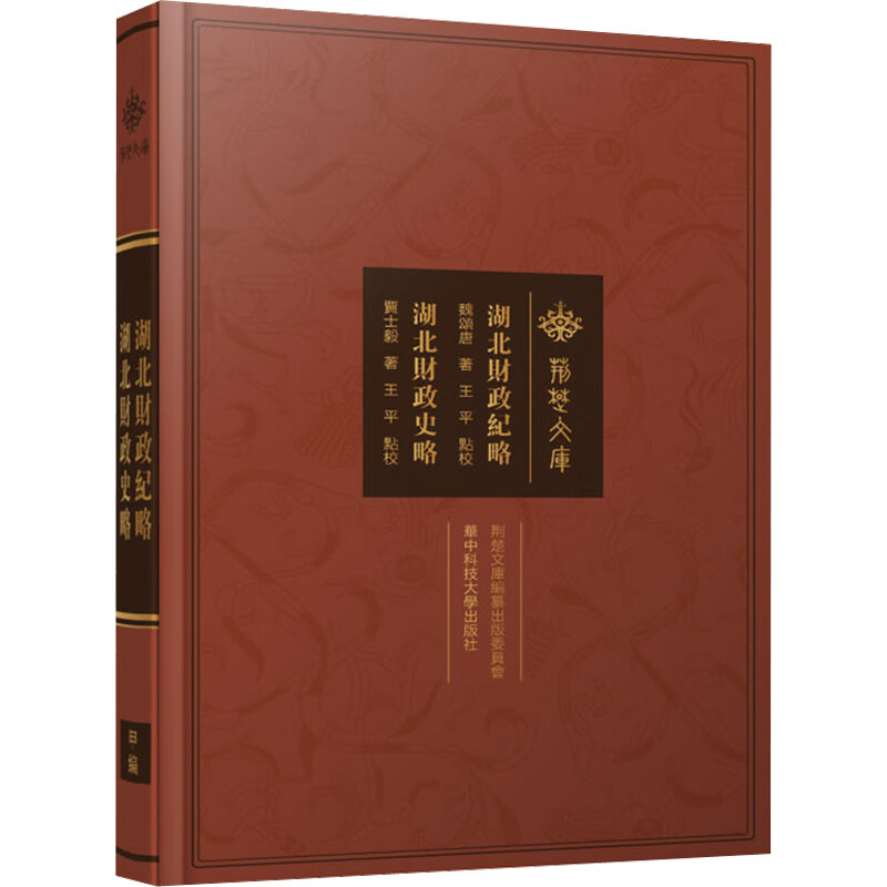 湖北财政纪略 湖北财政史略 图书