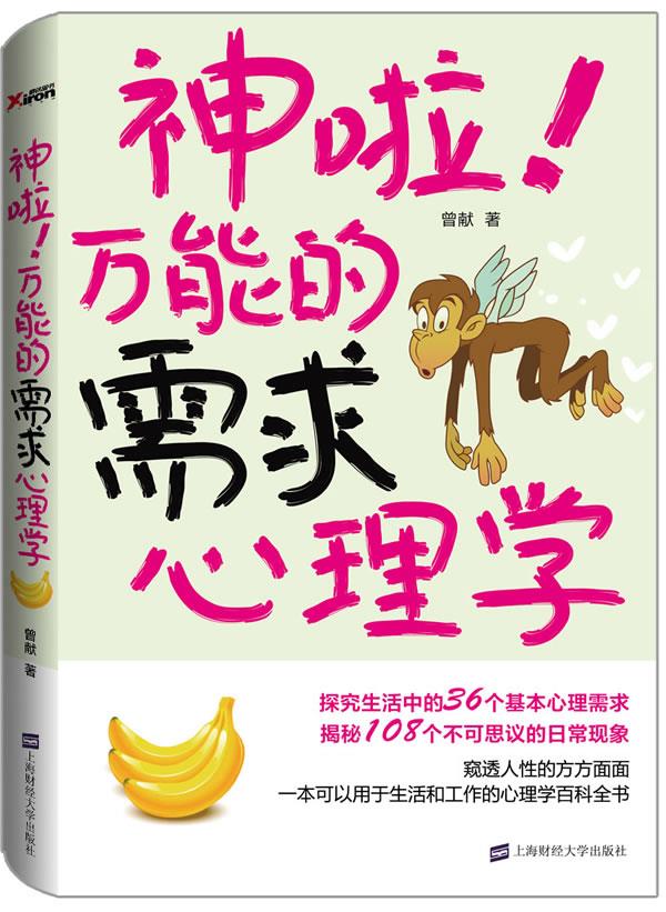 神啦！万能的需求心理学【正版】