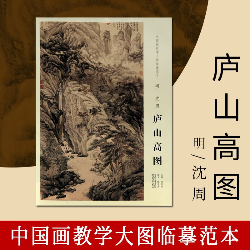 庐山高图 沈周庐山高 沈周山水画集 山水画书籍 绘画赏析 绘画入门