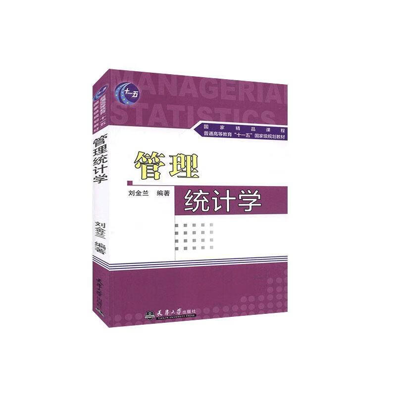 管理统计学刘金兰天津大学出版社有限责任公司9787561824177/社会科学书籍
