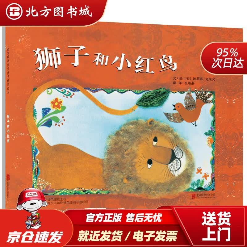 【正版现货】狮子和小红鸟（启发童书馆出品）埃莉莎·克莱文(ElisaKleven),崔维燕北京联合出版 北方图书城