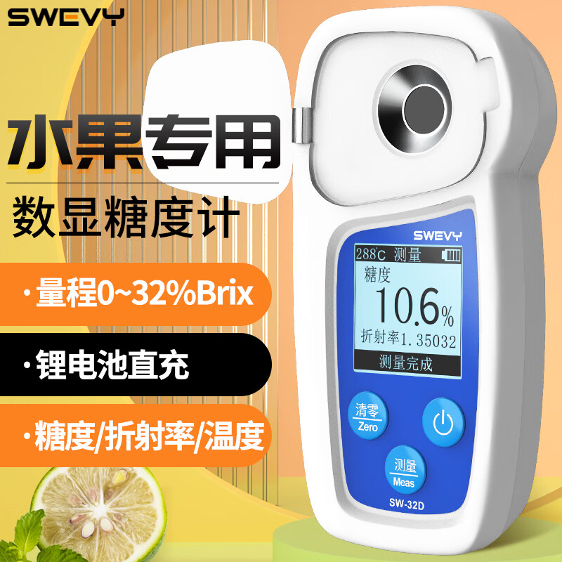 速為 測糖儀 糖度計 水果糖度計 糖度分測試儀 測糖儀 水果 折光儀器 SW-32D標準款(量程0.1~32%)