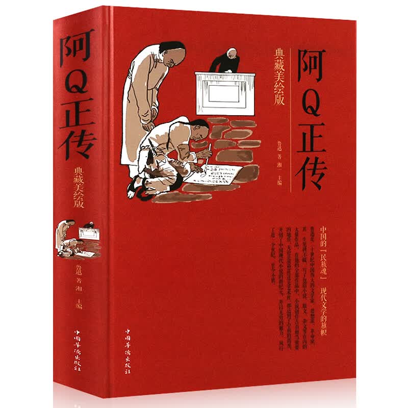 阿Q正传 精装彩绘鲁迅原著无删减完整版无障碍阅读啊q正传非人民文学出版社小学生中国华侨出