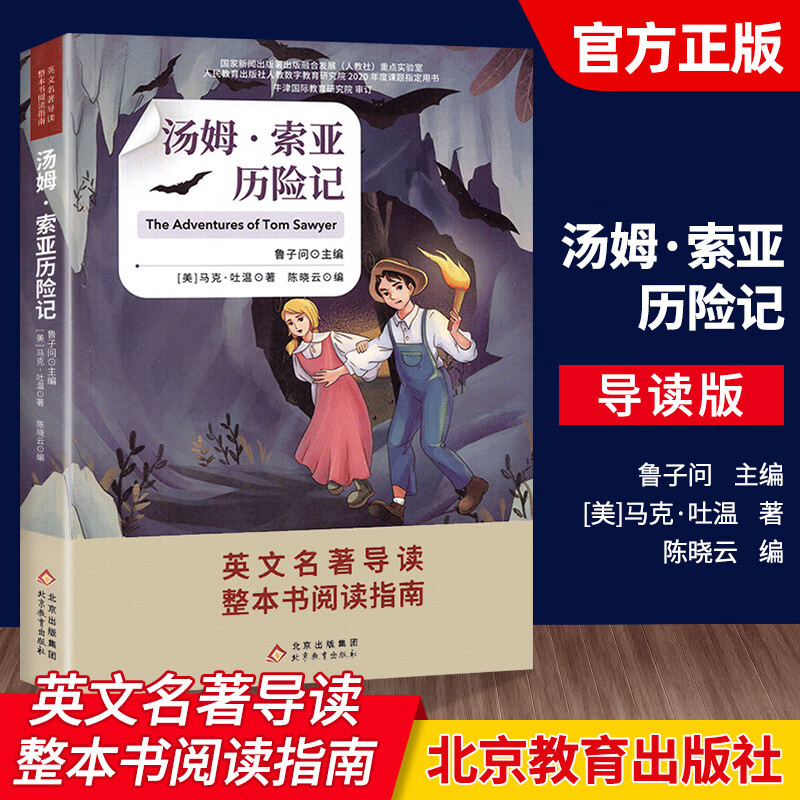 初中生英文名著导读整本书阅读指南汤姆索亚历险记夏洛的网小王子彼得潘导读版巩固阅读知识提高英语阅读水平写作经典名著阅读 汤姆.索亚历险记【导读版】 初中通用