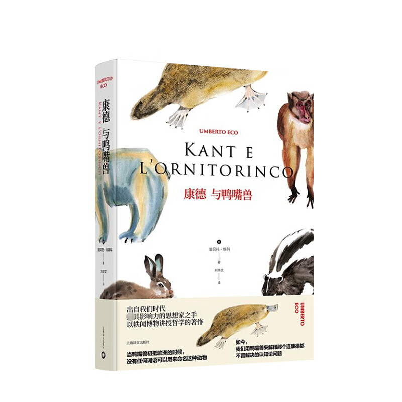 康德与鸭嘴兽 翁贝托·埃科 著