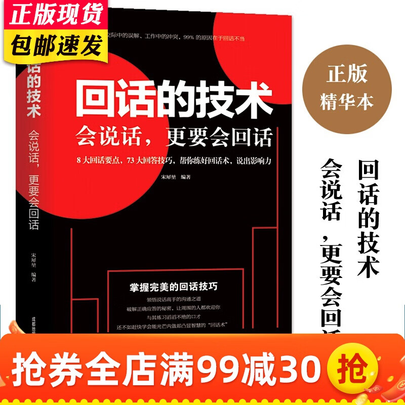 回话的技术书本 会说话更要会回话 特别会回话 人际沟通技巧说话之道成人励志书 口才书