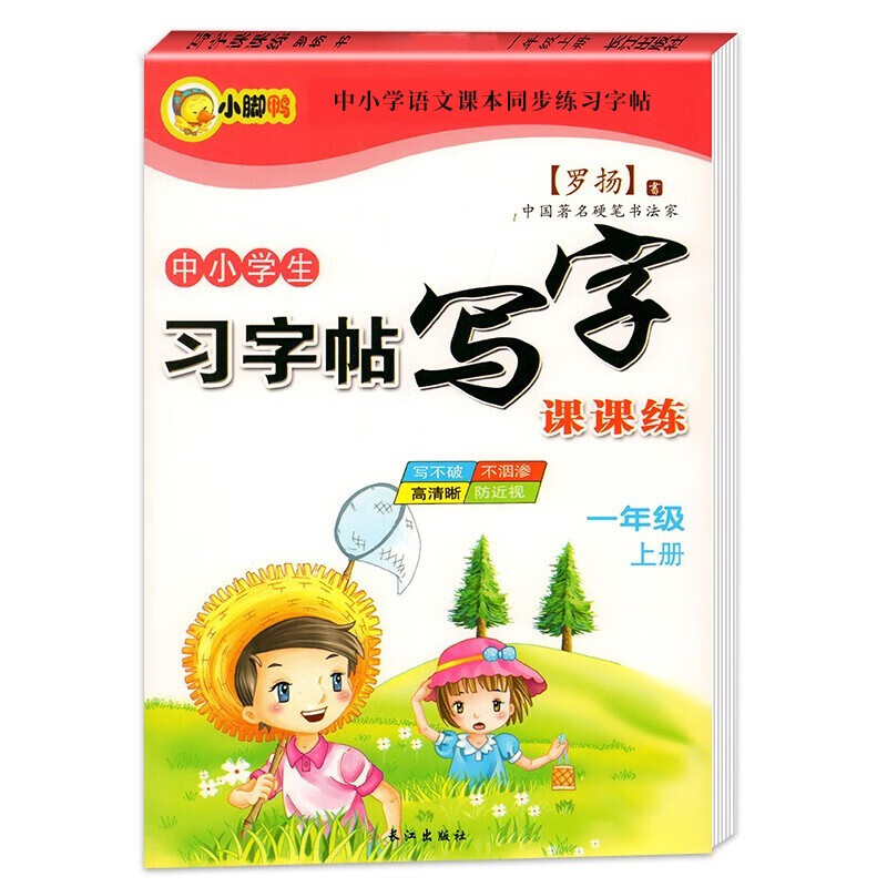 小脚鸭字帖练字帖钢笔字帖小学生一二三四五六七八年级上册语文同步练字同步字帖 一年级上册同步字帖