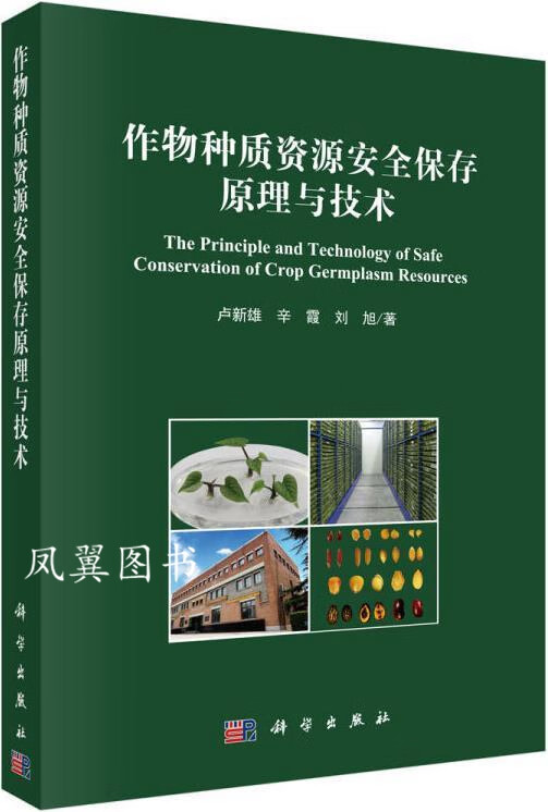 作物种质资源安全保存原理与技术 卢新雄, 辛霞, 刘旭著 科学出版社