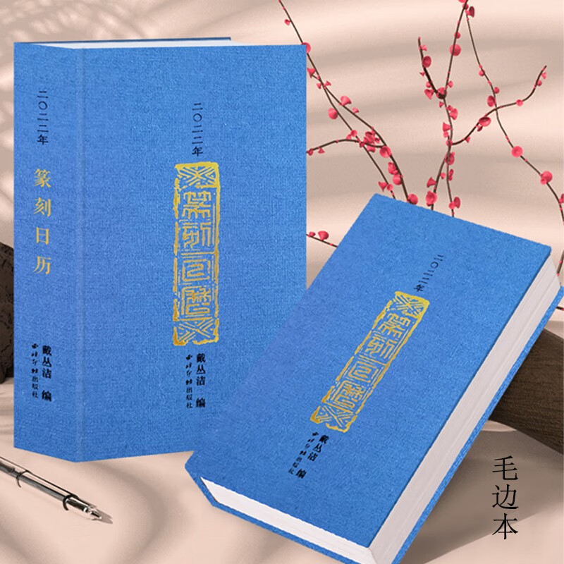 西泠印社2022年篆刻日历寅虎年毛边本 篆刻印谱艺术日历台历本印面边款释文赵叔孺方介堪吴昌硕历代名人印章主题创意送礼收藏鉴赏