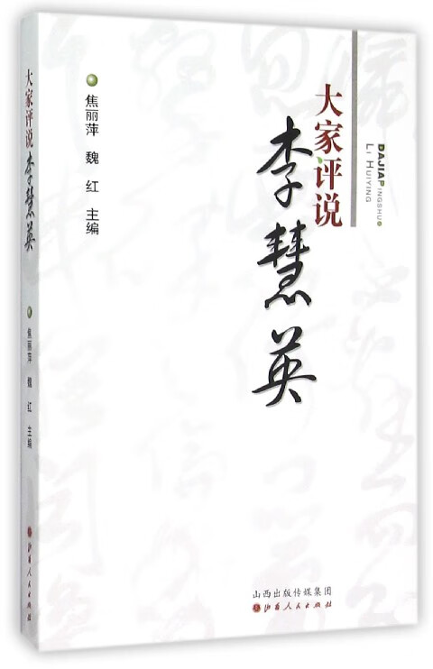 大家评说李慧英
