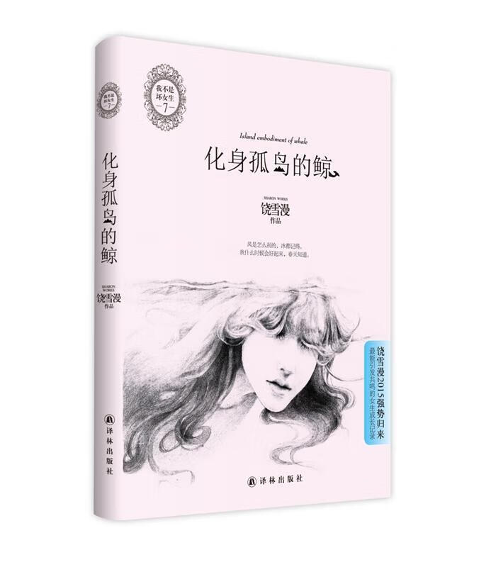 52赫兹的回声 饶雪漫【正版书】