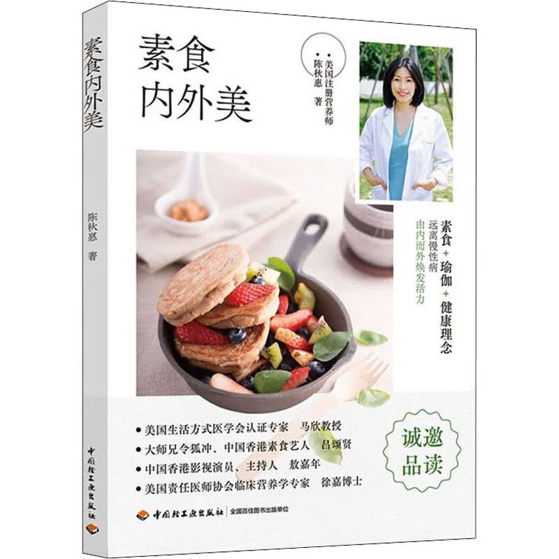 素食内外美 陈秋惠 书籍