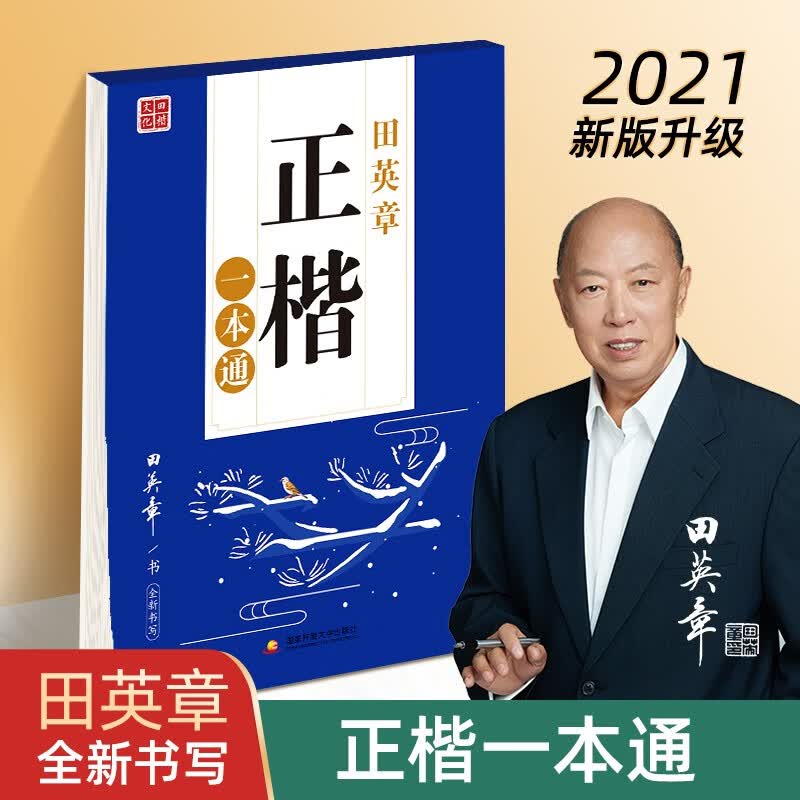 田英章正楷一本通