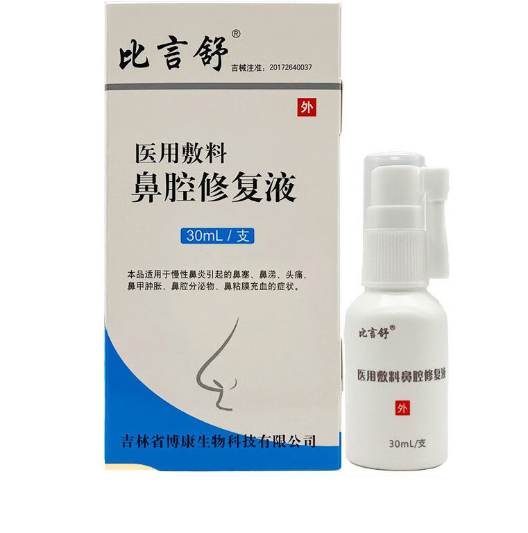 【药房直售】比言舒医用敷料鼻腔修复液 比言舒 敷料 鼻腔修复液 鼻炎