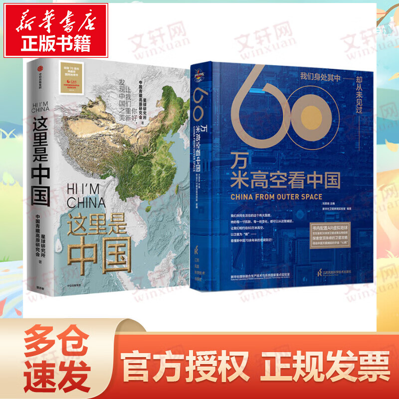 60万米高空看中国+这里是中国