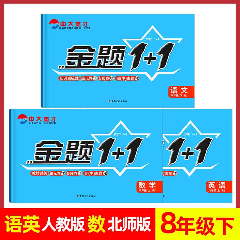 2023金题1+1初中八年级8年级下册北师大版数学同步单元卷试题人教版部编版语文英语练习题册期w