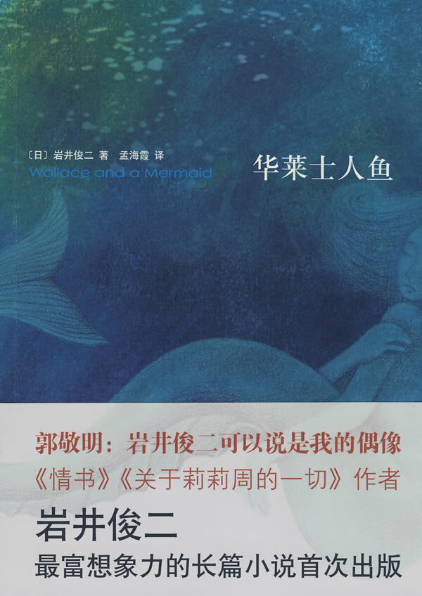 华莱士人鱼9787544240475【正版书籍,畅读优品】