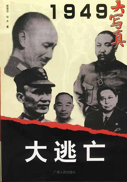 大逃亡 谢雪华,佳木 著 9787219030394【正版】