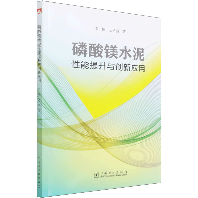 磷酸镁水泥性能提升与创新应用 图书