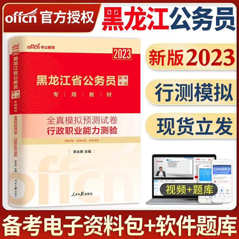 中公教育备考2024年黑龙江省考公务员考试用书行测申论笔试教材公务员省考历年真题试卷行测必做5000题专项题库省考选调生资料2023 黑龙江公务员【申论+行测】2本全真模拟试卷