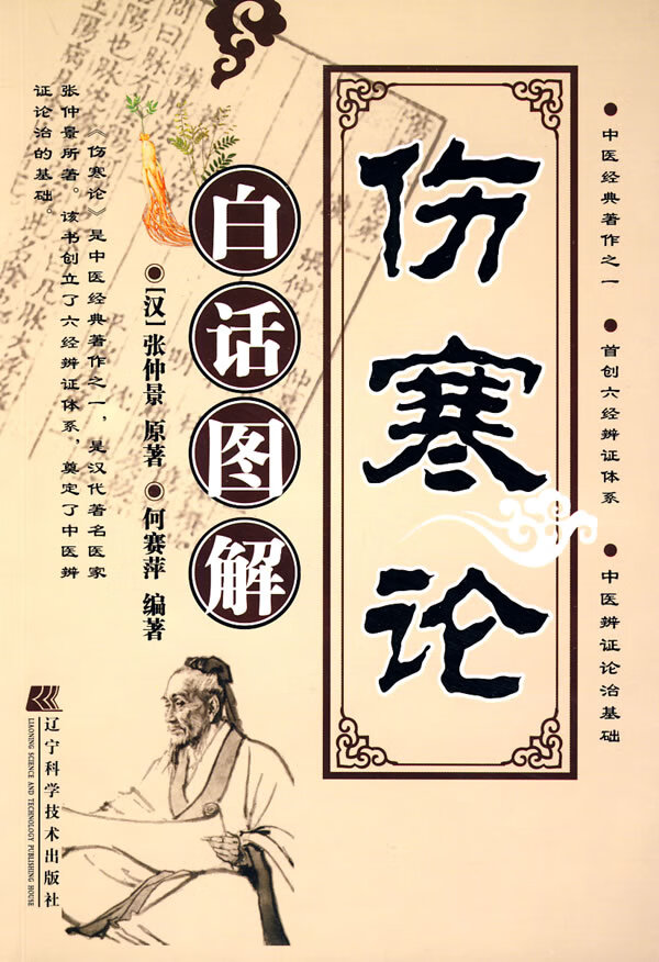伤寒论白话图解【正版图书】