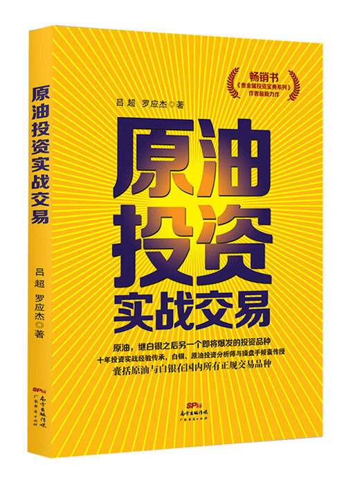 原油投资实战交易 吕超,罗应杰