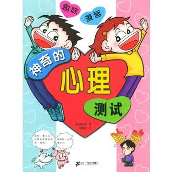 神奇的心理测试【正版图书】