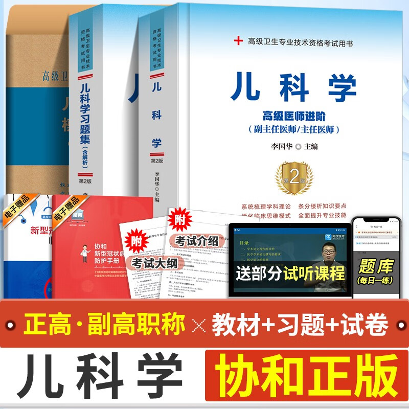 现货 儿科学高级医师进阶+习题集+模拟试卷（副主任/主任医师）儿科学副高考试用书 副高医学考试 协和 全套