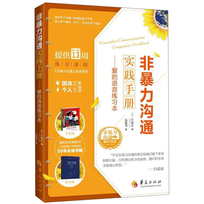 正版 用非暴力沟通化解冲突 非暴力沟通合集职场两性情绪养育篇 华夏出版社 马歇尔·卢森堡 非暴力实践手册