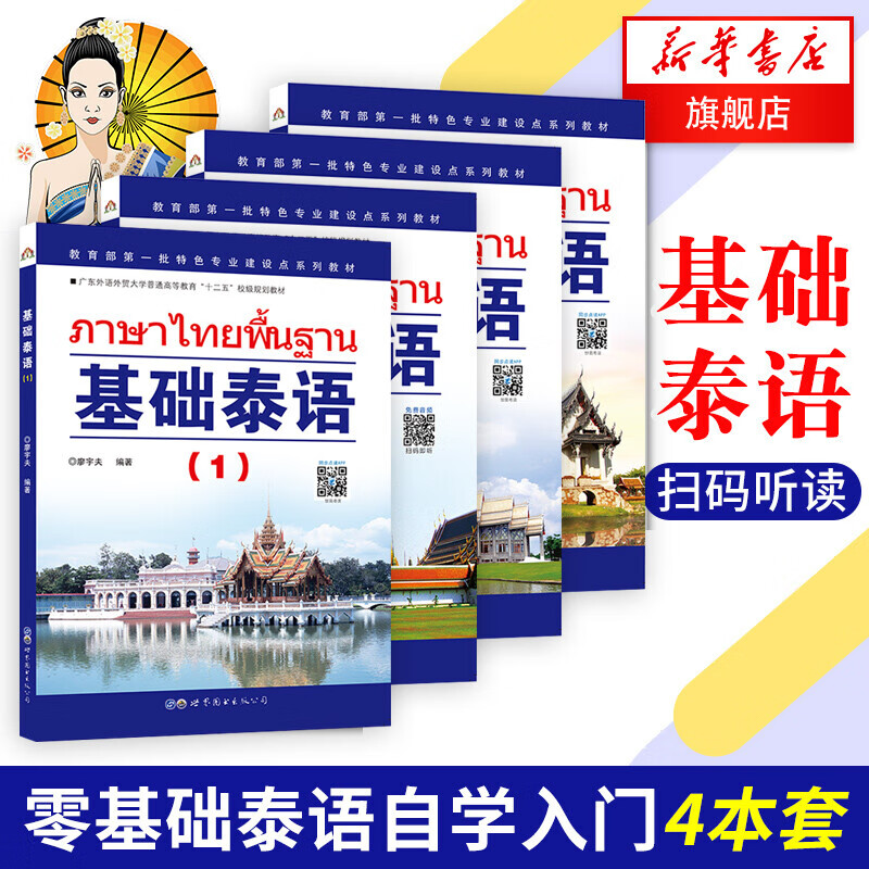 正版 基础泰语1234册全套(附音频) 廖宇夫 自学泰语教材书籍 学习泰语入门书籍 泰语零基础教程初级教程 基础泰语(1)(2)(3)(4) 图书属于什么档次？