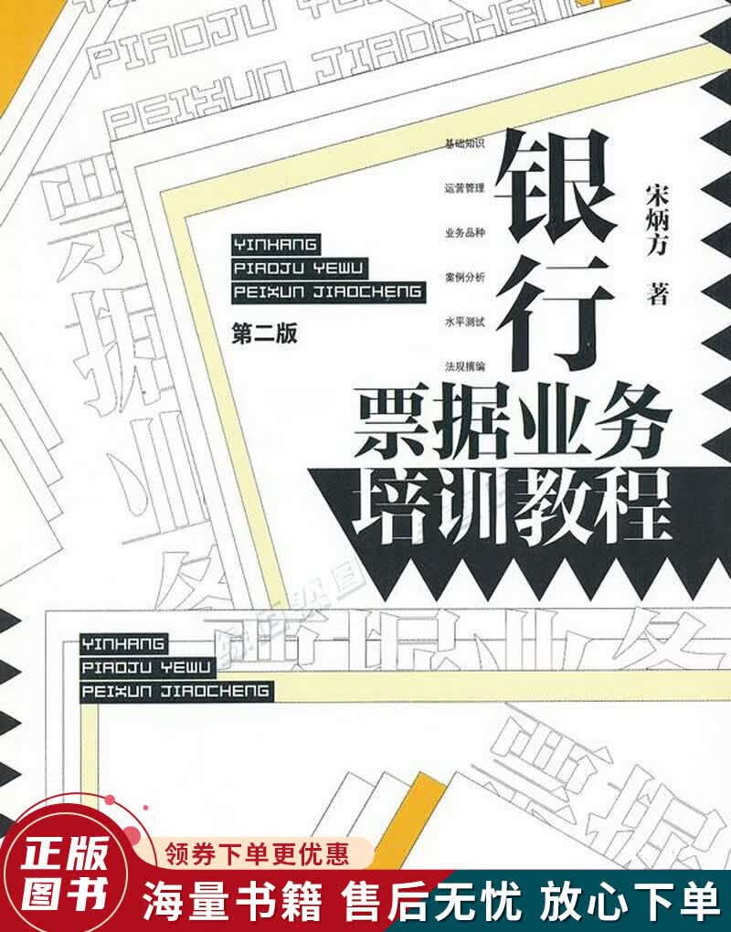 银行票据业务培训教程第2版