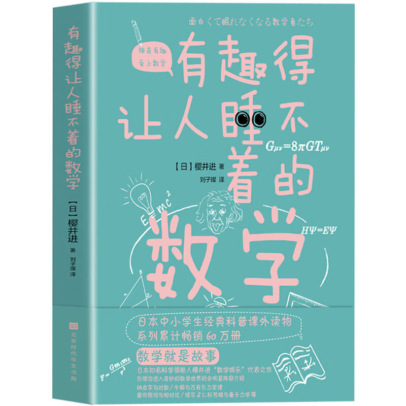 有趣得让人睡不着的数学 樱井进 奇妙好玩的数学 日本知名科学领航人樱井进数学娱乐代表之作