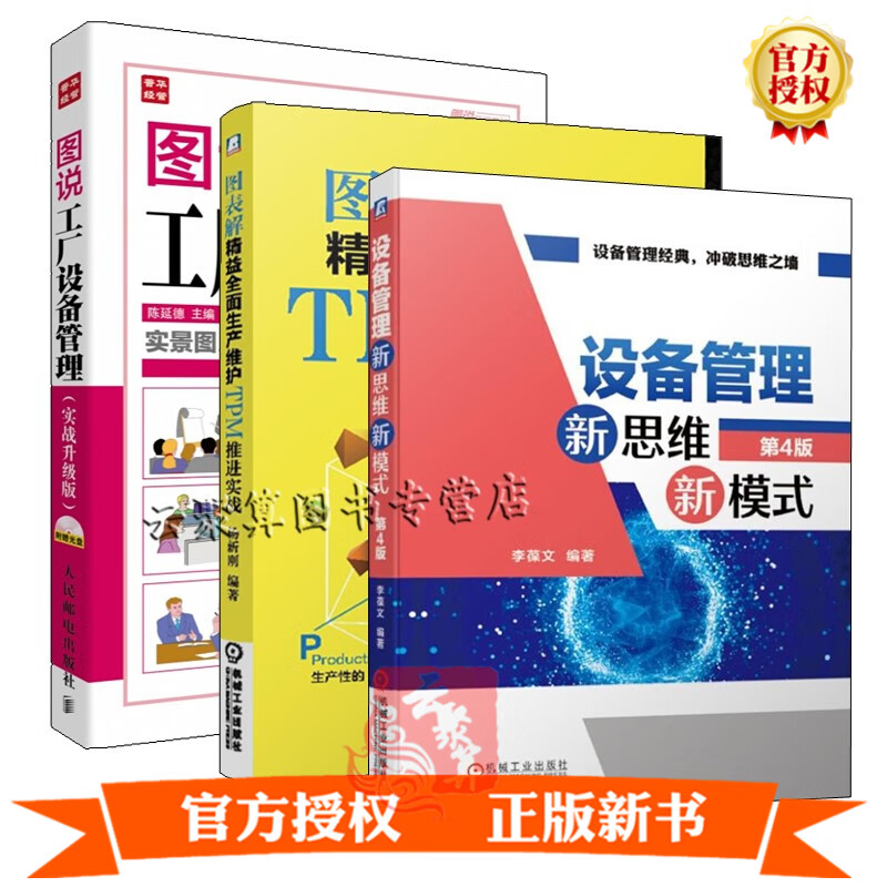【全3册】设备管理新思维新模式 第4版+图表解精益生产维护TPM推进实战+图说工厂设备管理 设备管理书籍 TPM项目推进人员指导书籍