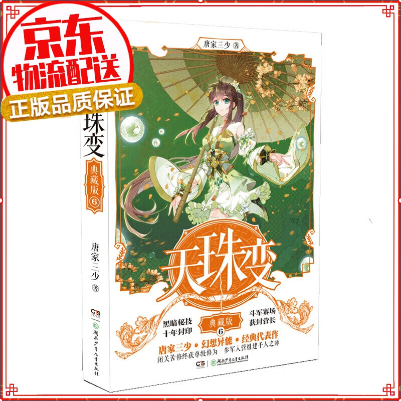 天珠变典藏版1-15册全套共15本 天珠变典藏版6