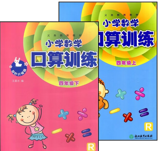 【包邮】义务教育教材小学数学口算训练4四年级上册下册浙江教育出版