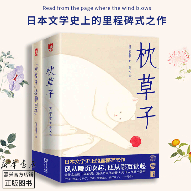 【新华书店正版】枕草子(附枕草子植物图谱）精装 赠精美植物图册 清少纳言著周作人译 原著全本无删节插图版中学生课外阅读物 日本文学史上的里程碑之作 文学随笔书籍
