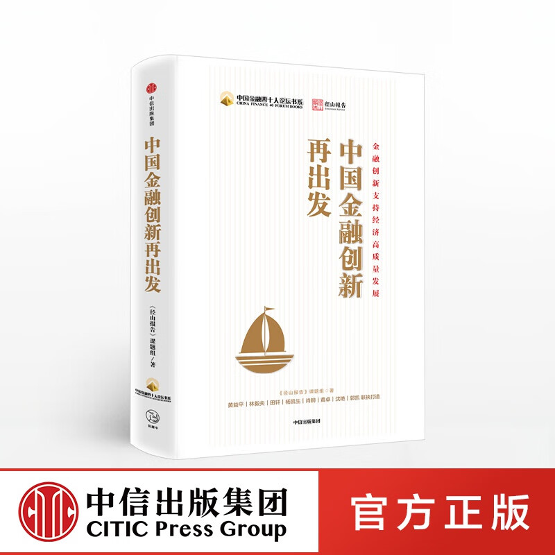 包邮 中国金融创新再出发 黄益平 著 中信出版社图书