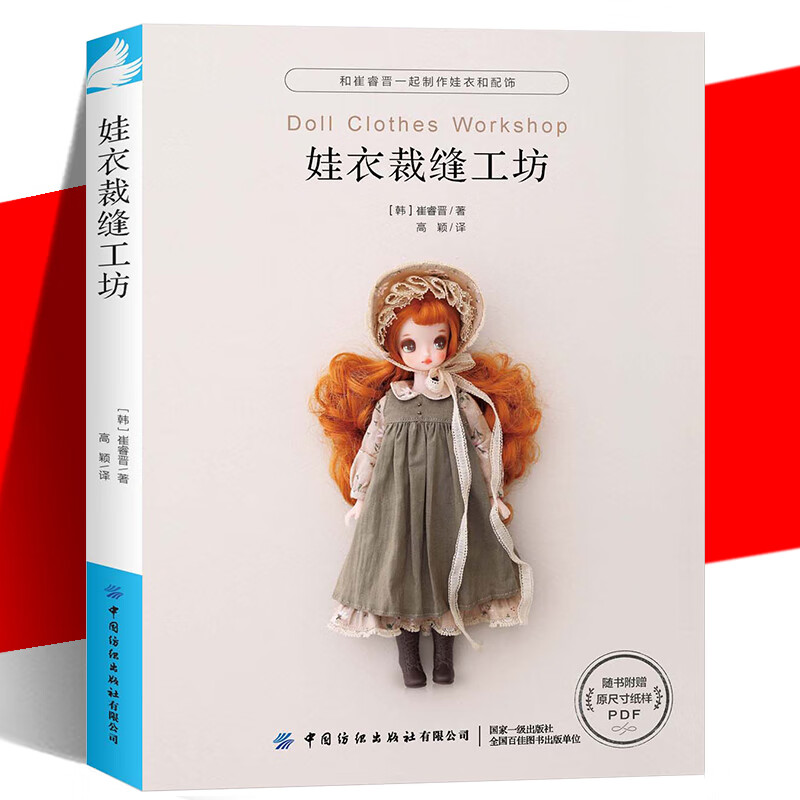 正版 《娃衣裁缝工坊》 娃娃服装制作教程零基础制作服装配饰 崔睿晋 娃衣和配饰打版及应用适用于人形玩偶玩具 非童装制版书