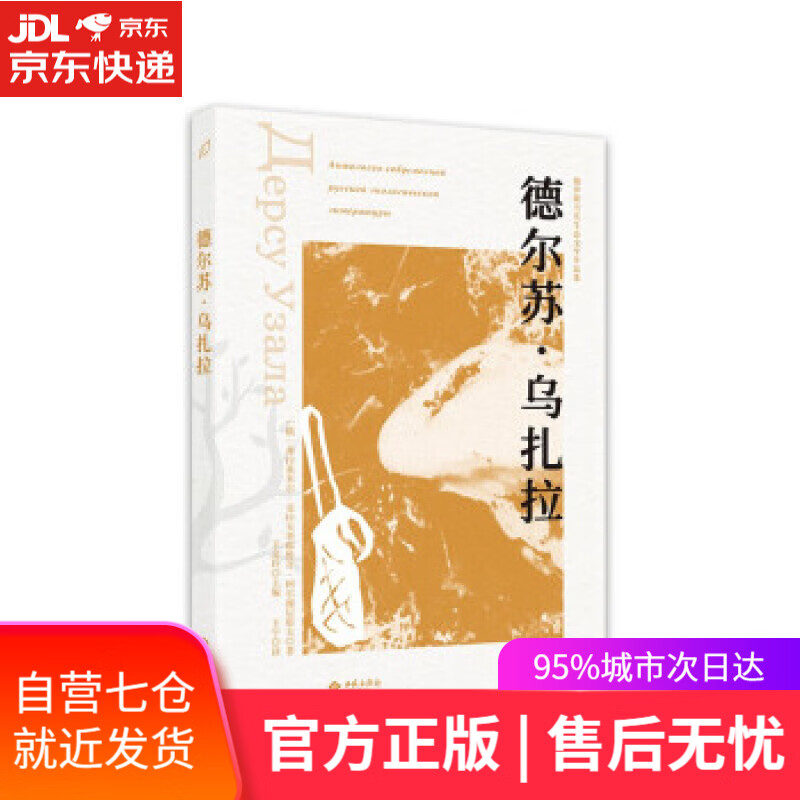 【新华书店】德尔苏·乌扎拉 [俄]弗拉基米尔·克拉夫季耶维奇·阿尔谢尼耶夫著,王宁 译 西苑出版社