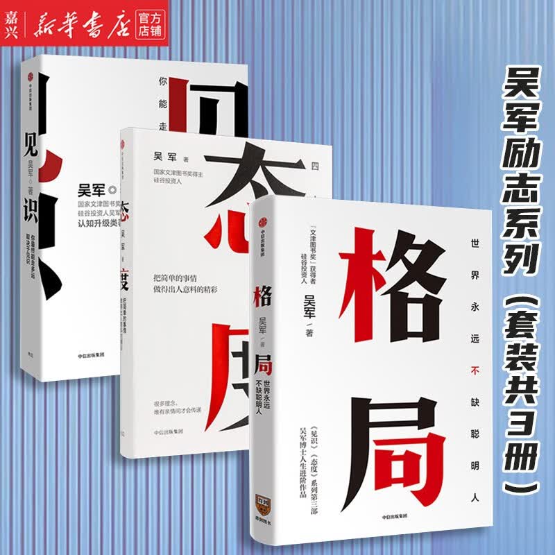 格局+见识+态度 吴军励志系列（套装共3册） 吴军著世界不缺聪明人 把简单的事情做得出人意料的精彩文津图书奖得主著 新华书店正版