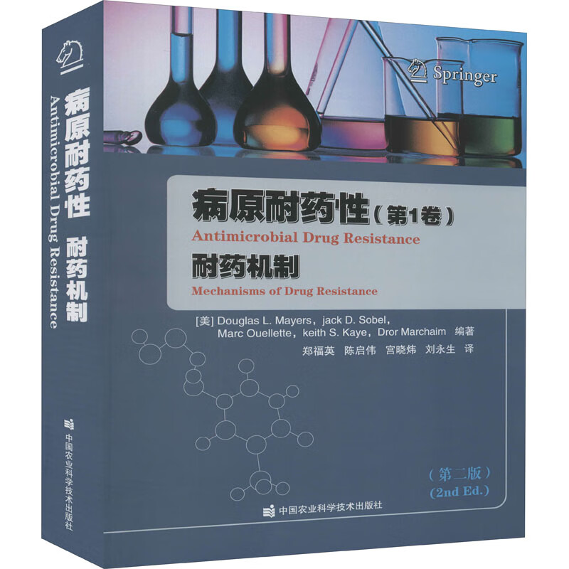病原耐药性(第1卷) 耐药机制(第2版) 图书