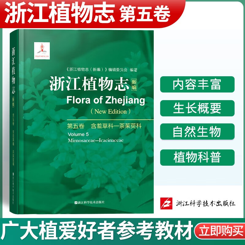 浙江植物志新编浙江自然生物植物科普植物分析详解图鉴大百科植物学农学医药生态园艺学辅助教浙江科学技术出 浙江植物志 第五卷