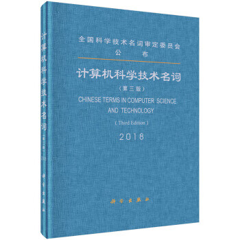 计算机科学技术名词【正版图书】